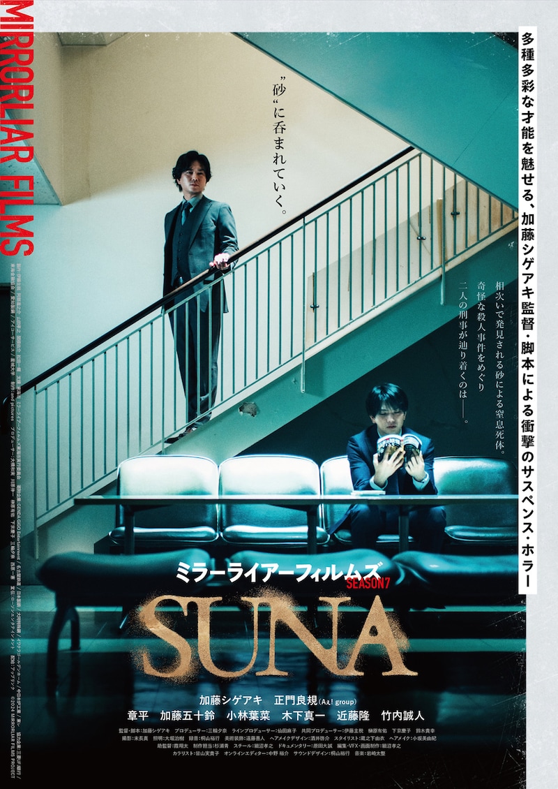 「SUNA」ポスタービジュアル