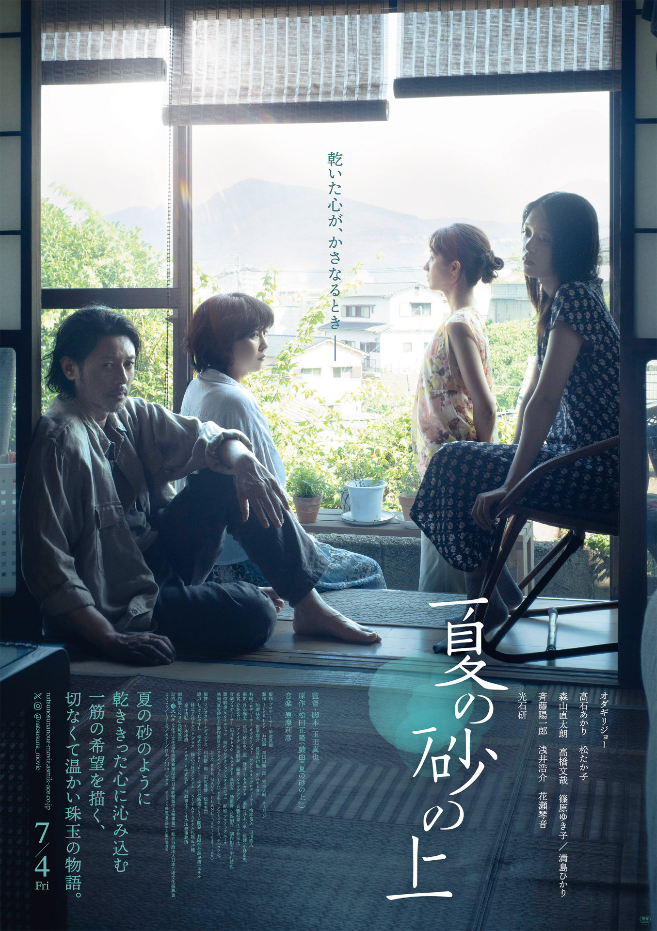 映画「夏の砂の上」ポスタービジュアル