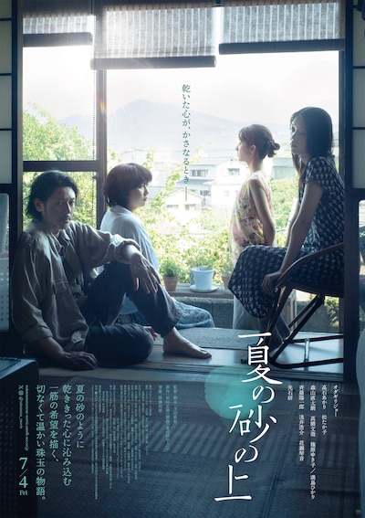 映画「夏の砂の上」ポスタービジュアル