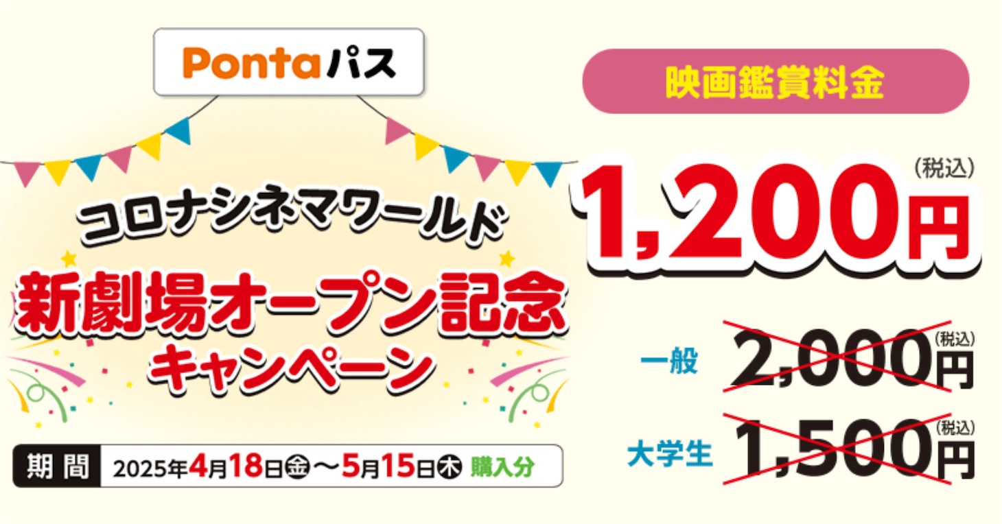 Pontaパス「コロナシネマワールド新劇場オープン記念キャンペーン」の告知ビジュアル