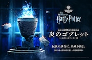 ハリポタ体験施設で全館規模の新企画「炎のゴブレット」開催、映画公開20周年記念で