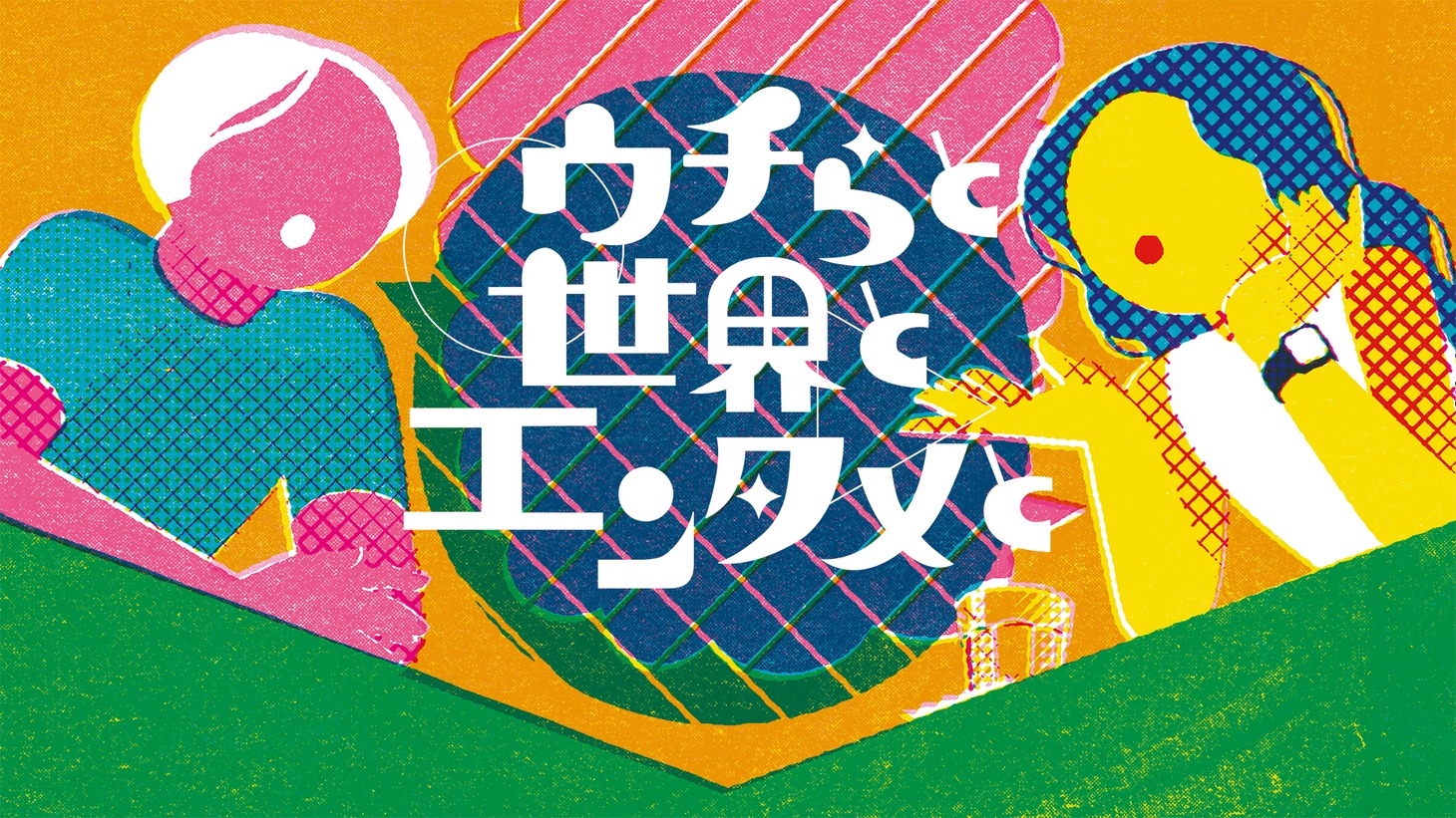 「ウチらと世界とエンタメと」ビジュアル