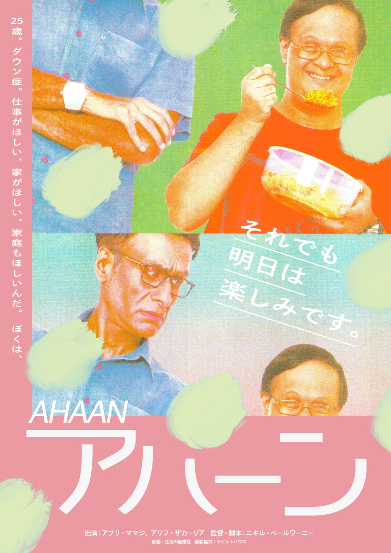 ダウン症の青年が主演のインド映画「アハーン」9月に日本公開、配給は生活の医療社