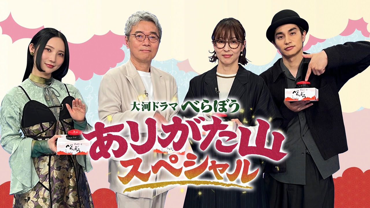 「大河ドラマべらぼう ありがた山スペシャル」ビジュアル
