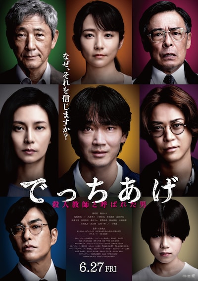 「でっちあげ ～殺人教師と呼ばれた男」ポスタービジュアル