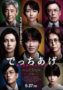 綾野剛の主演作「でっちあげ」ポスター解禁、新キャストに小澤征悦・高嶋政宏ら