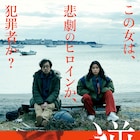 内田英治×北村有起哉「逆火」円井わんが“疑惑のヒロイン”に、予告&ビジュアル解禁