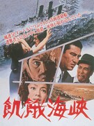 「飢餓海峡」ビジュアル（監督・内田吐夢 / 1965年） ©東映