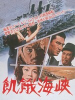 「飢餓海峡」ビジュアル（監督・内田吐夢 / 1965年） ©東映