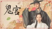 韓国ドラマ「鬼宮（ききゅう）」ビジュアル