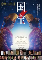 「国宝」ポスタービジュアル ©吉田修一／朝日新聞出版 ©2025映画「国宝」製作委員会
