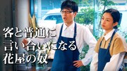 「客と普通に言い合いになる花屋の奴」