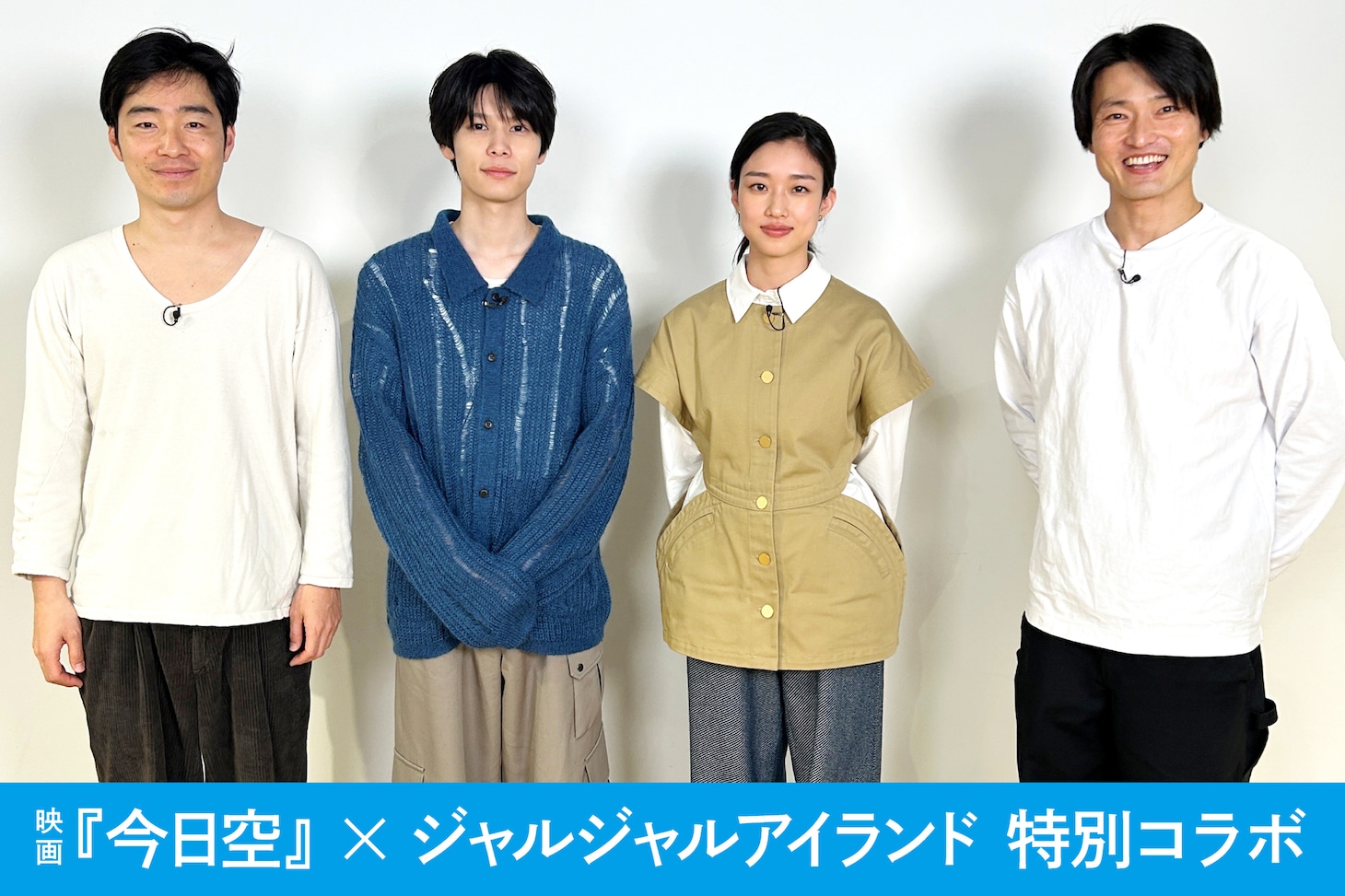 左から後藤淳平、萩原利久、河合優実、福徳秀介