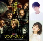 梶裕貴と伊瀬茉莉也が「サンダーボルツ*」新キャラクターに声を当てる