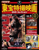 「増補新版 東宝特撮映画DVDコレクション」創刊号の表紙