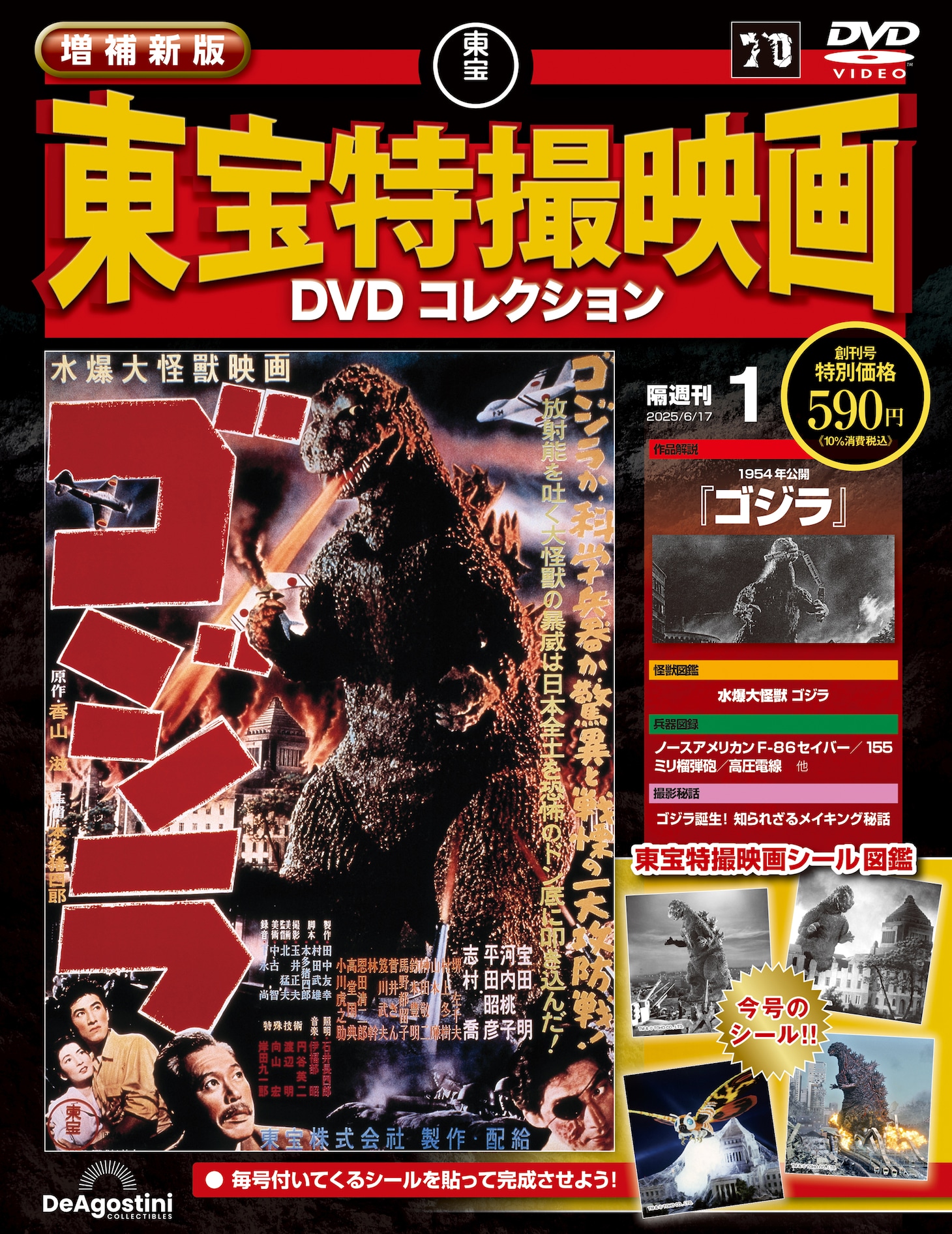 「増補新版 東宝特撮映画DVDコレクション」創刊号の表紙