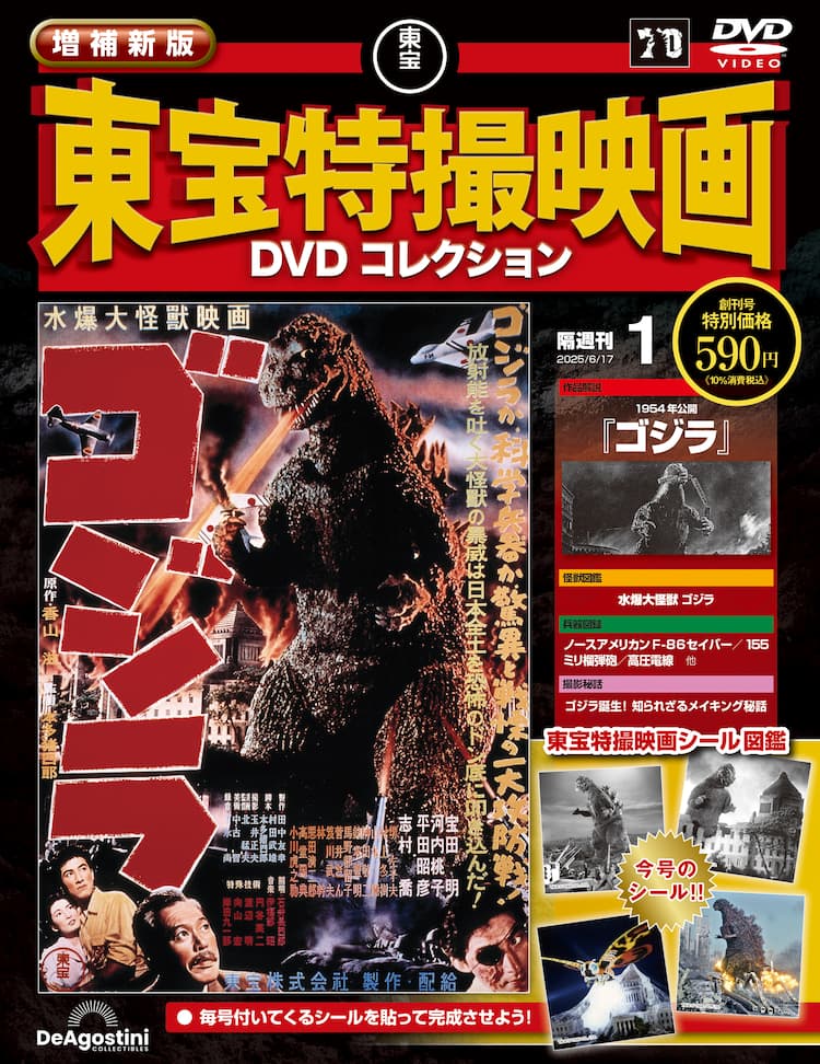 東宝特撮映画DVDコレクションがデアゴスティーニから創刊、「ゴジラ 