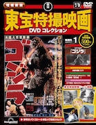 東宝特撮映画DVDコレクションがデアゴスティーニから創刊、「ゴジラ」など全78作品