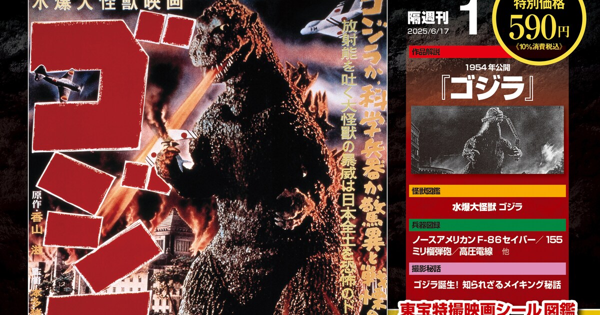 東宝特撮映画DVDコレクションがデアゴスティーニから創刊、「ゴジラ 