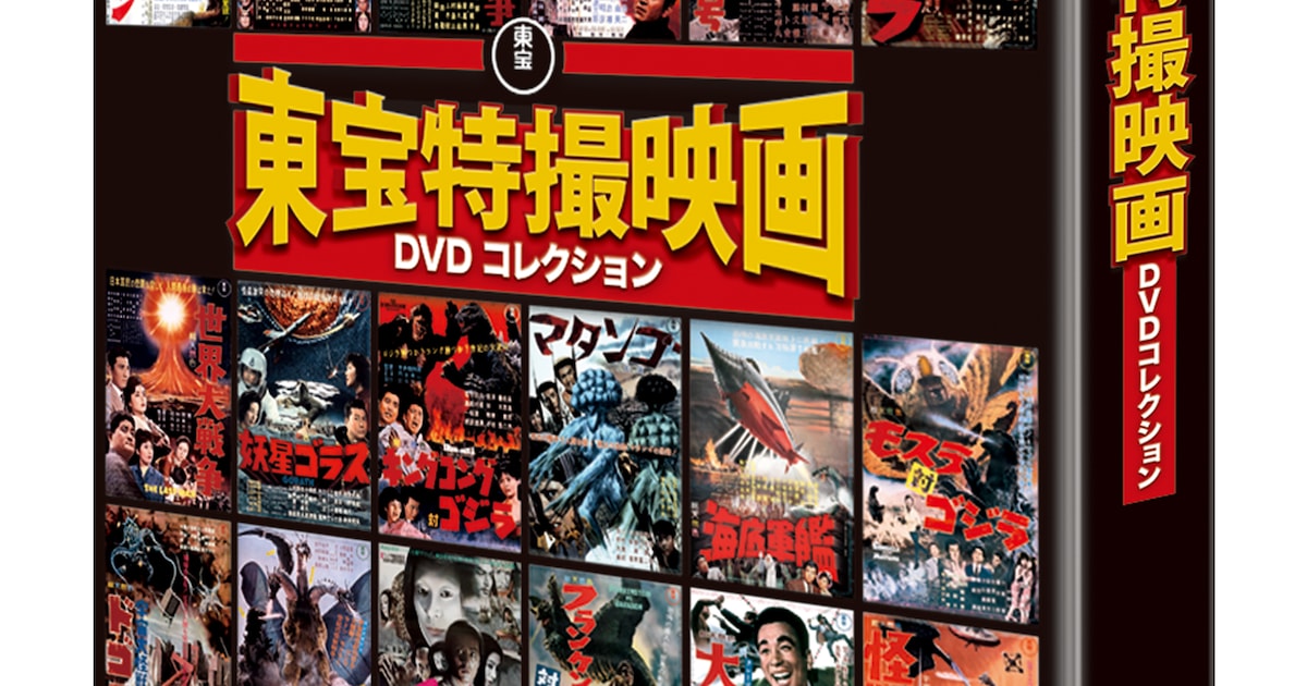 増補新版 東宝特撮映画DVDコレクション」第3号に付属するDVDフォルダ 