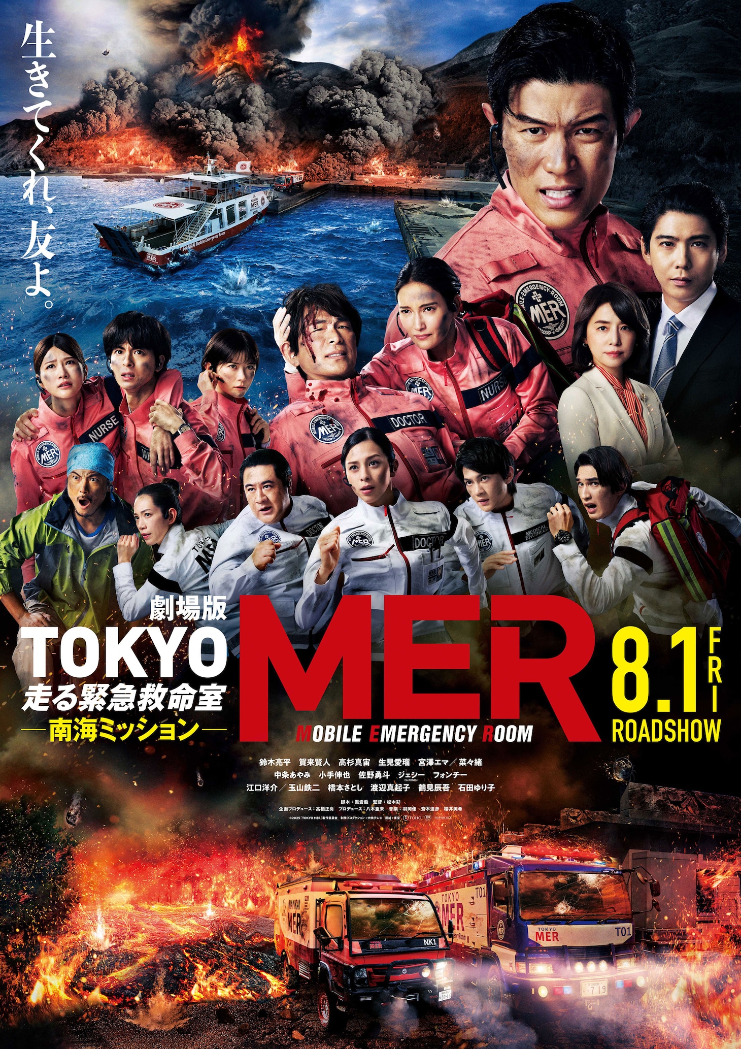 「劇場版 TOKYO MER～走る緊急救命室～南海ミッション」ポスタービジュアル