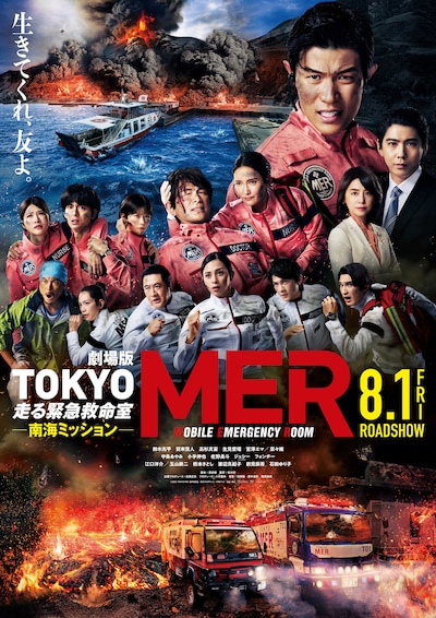 「劇場版 TOKYO MER～走る緊急救命室～南海ミッション」ポスタービジュアル