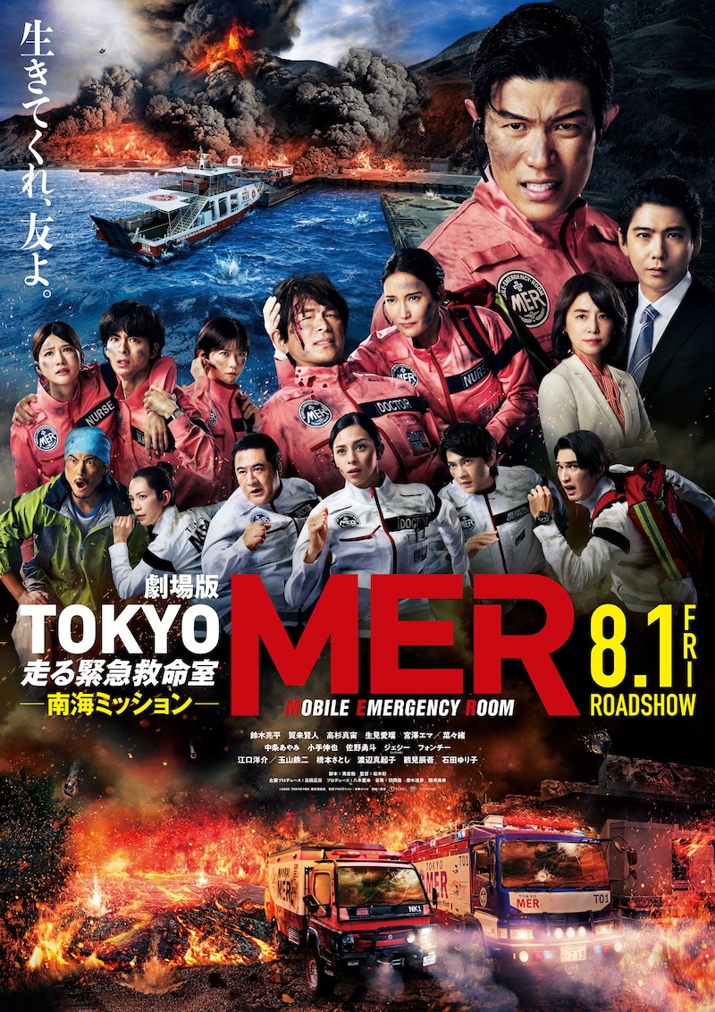 「劇場版 TOKYO MER~走る緊急救命室~南海ミッション」ポスタービジュアル