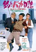 「釣りバカ日誌」ビジュアル（監督・栗山富夫 / 1988年） ©松竹