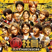 WEST.主演「裏社員。」アクション&笑い満載の予告解禁、掛け声がまったく合わない