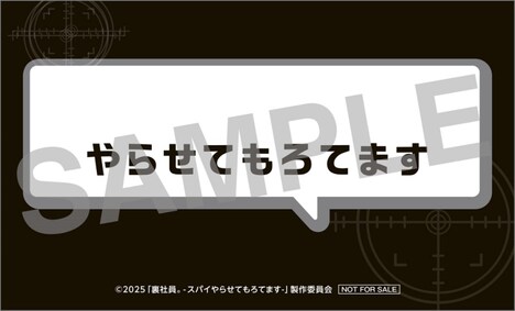 「裏社員。-スパイやらせてもろてます‐」入場者特典の「やらせてもろてますカード」裏面