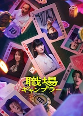 加藤千尋がドラマ「職場ギャンブラー」で主演　佐久間祥朗、石川恋、中川晴樹らも出演