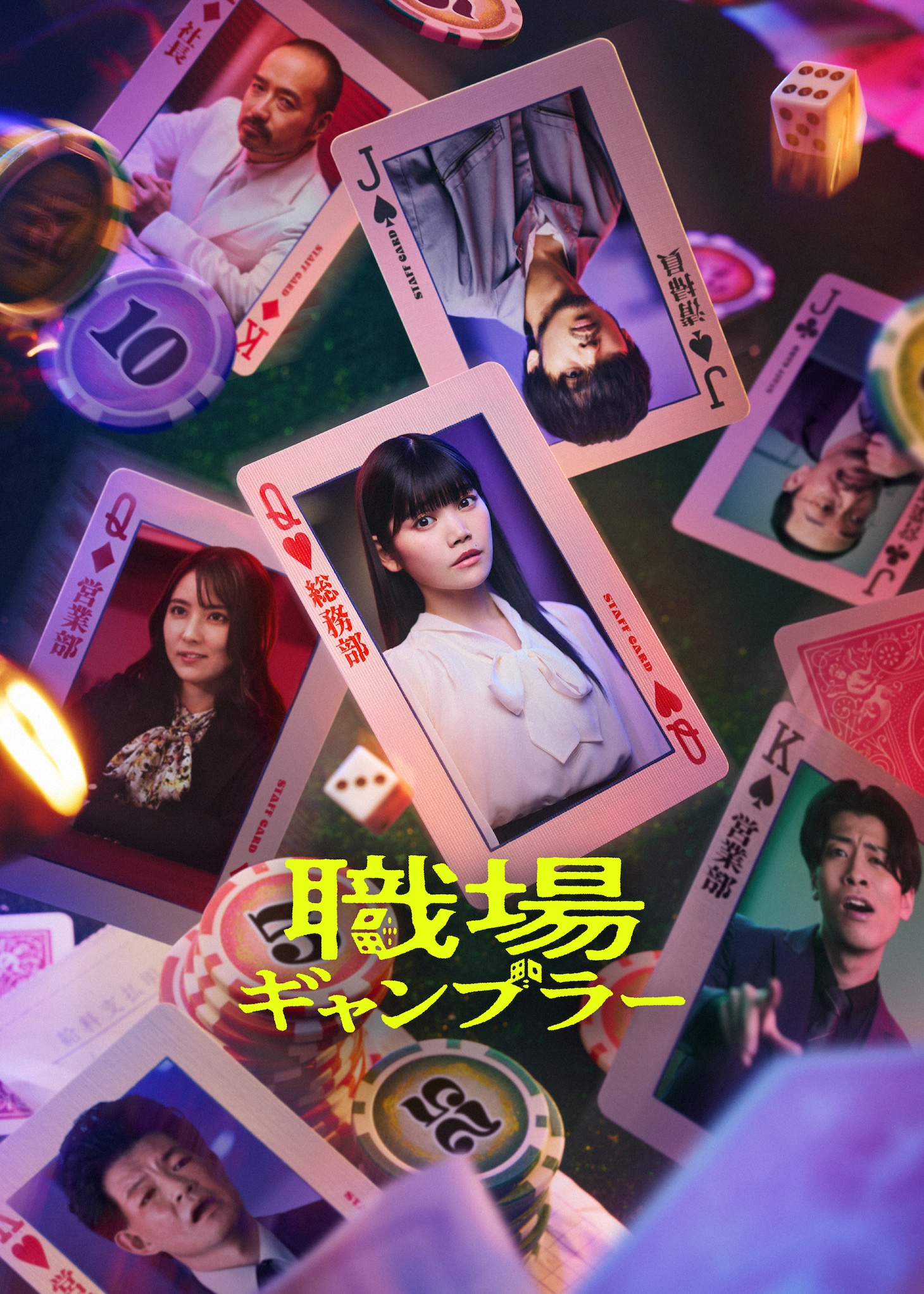縦型ショートドラマ「職場ギャンブラー」ビジュアル