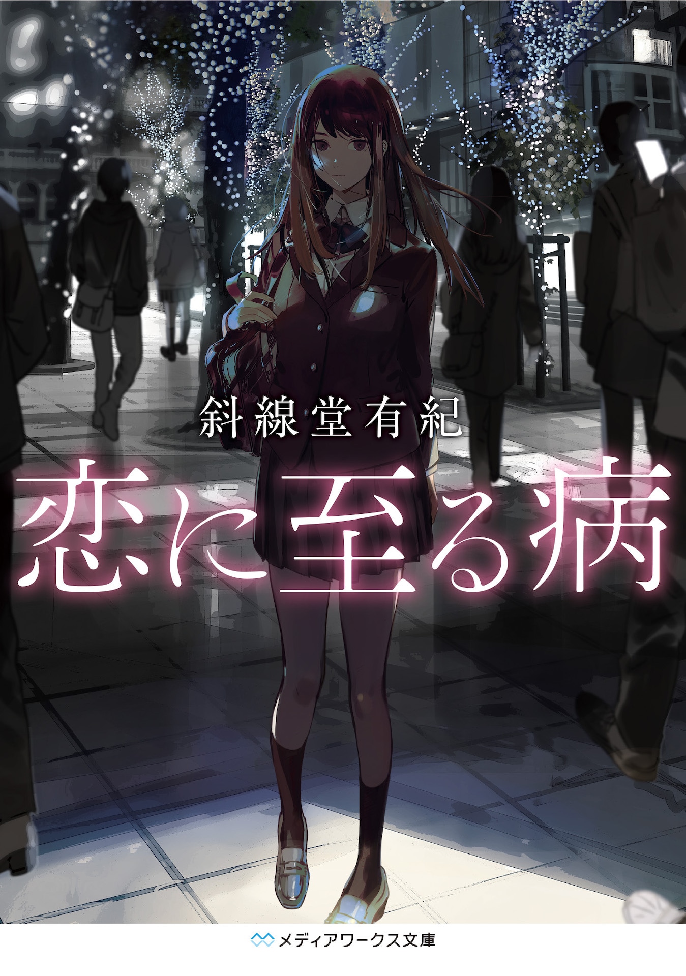 斜線堂有紀「恋に至る病」原作書影