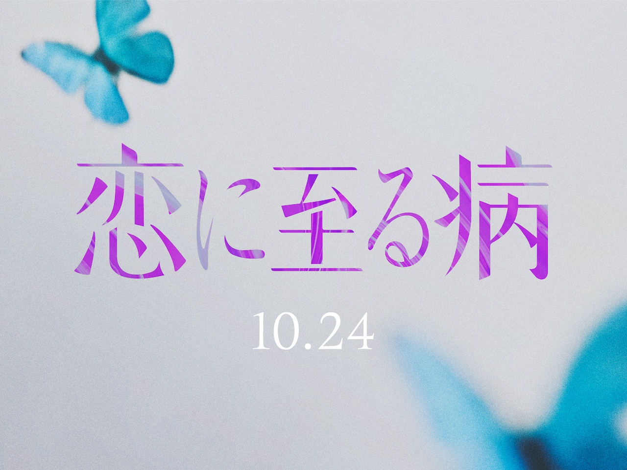 映画「恋に至る病」ビジュアル