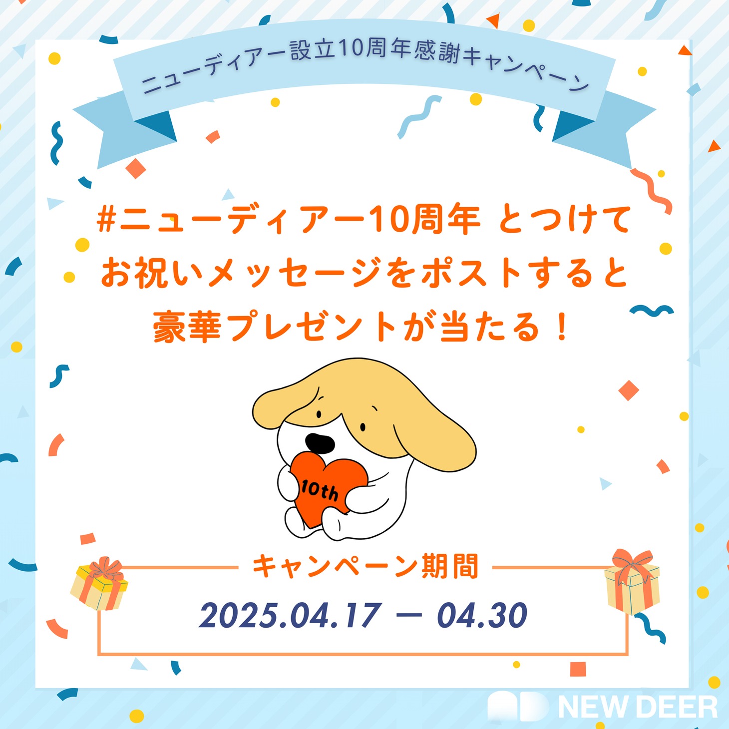 「ニューディアー」感謝キャンペーンバナー