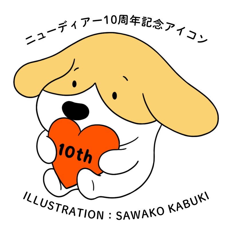 「ニューディアー」10周年記念アイコン