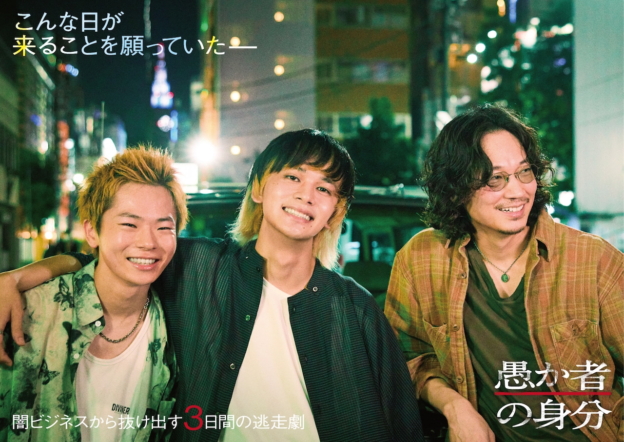 北村匠海の主演映画「愚か者の身分」10月に公開、綾野剛と林裕太が共演