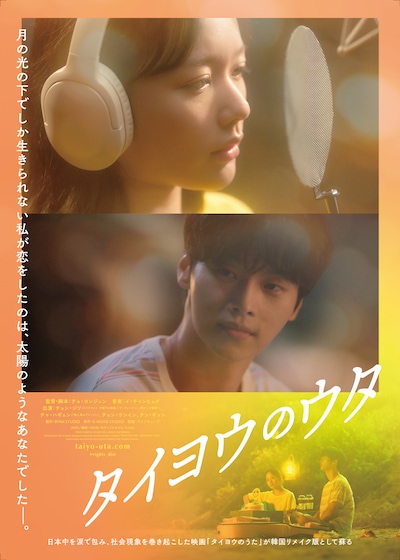 「タイヨウのウタ」ポスタービジュアル