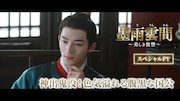 中国ドラマ「墨雨雲間～美しき復讐～」スペシャルPV「神出鬼没！色気溢れる腹黒な国公」のビジュアル