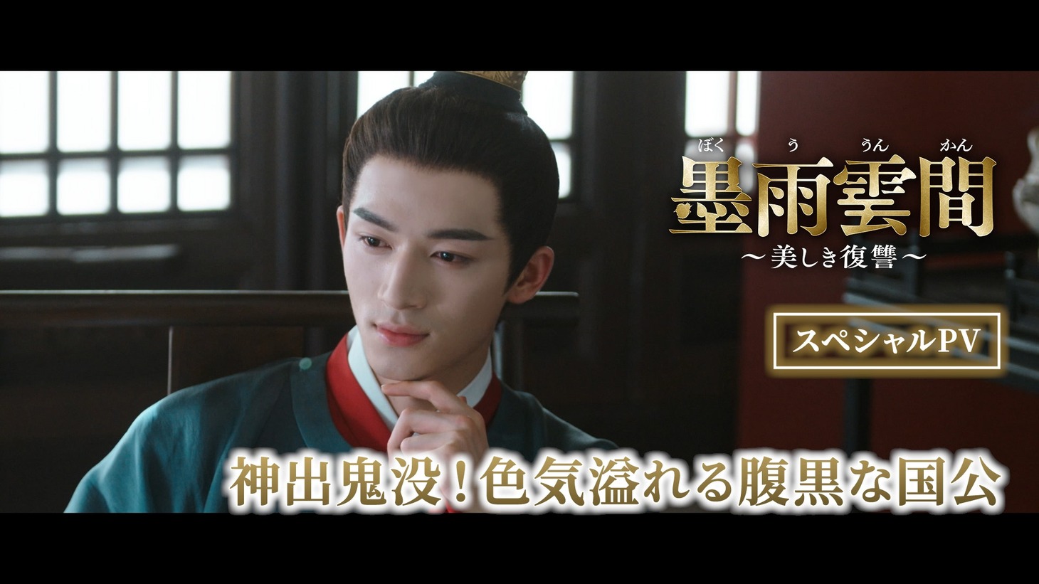 中国ドラマ「墨雨雲間～美しき復讐～」スペシャルPV「神出鬼没！色気溢れる腹黒な国公」のビジュアル