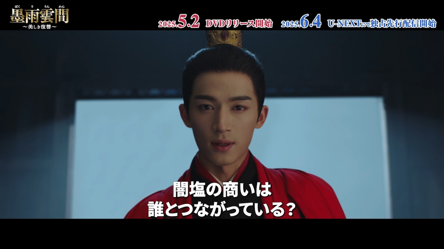 中国ドラマ「墨雨雲間～美しき復讐～」スペシャルPV「神出鬼没！色気溢れる腹黒な国公」より、ワン・シンユエ（王星越）演じる国公・蕭蘅