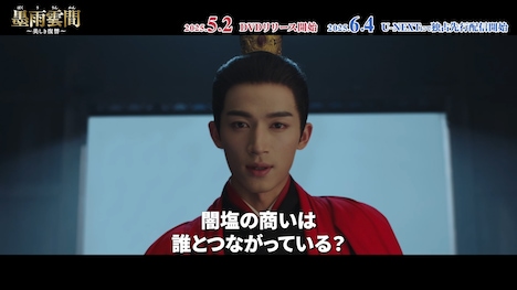 中国ドラマ「墨雨雲間～美しき復讐～」スペシャルPV「神出鬼没！色気溢れる腹黒な国公」より、ワン・シンユエ（王星越）演じる国公・蕭蘅