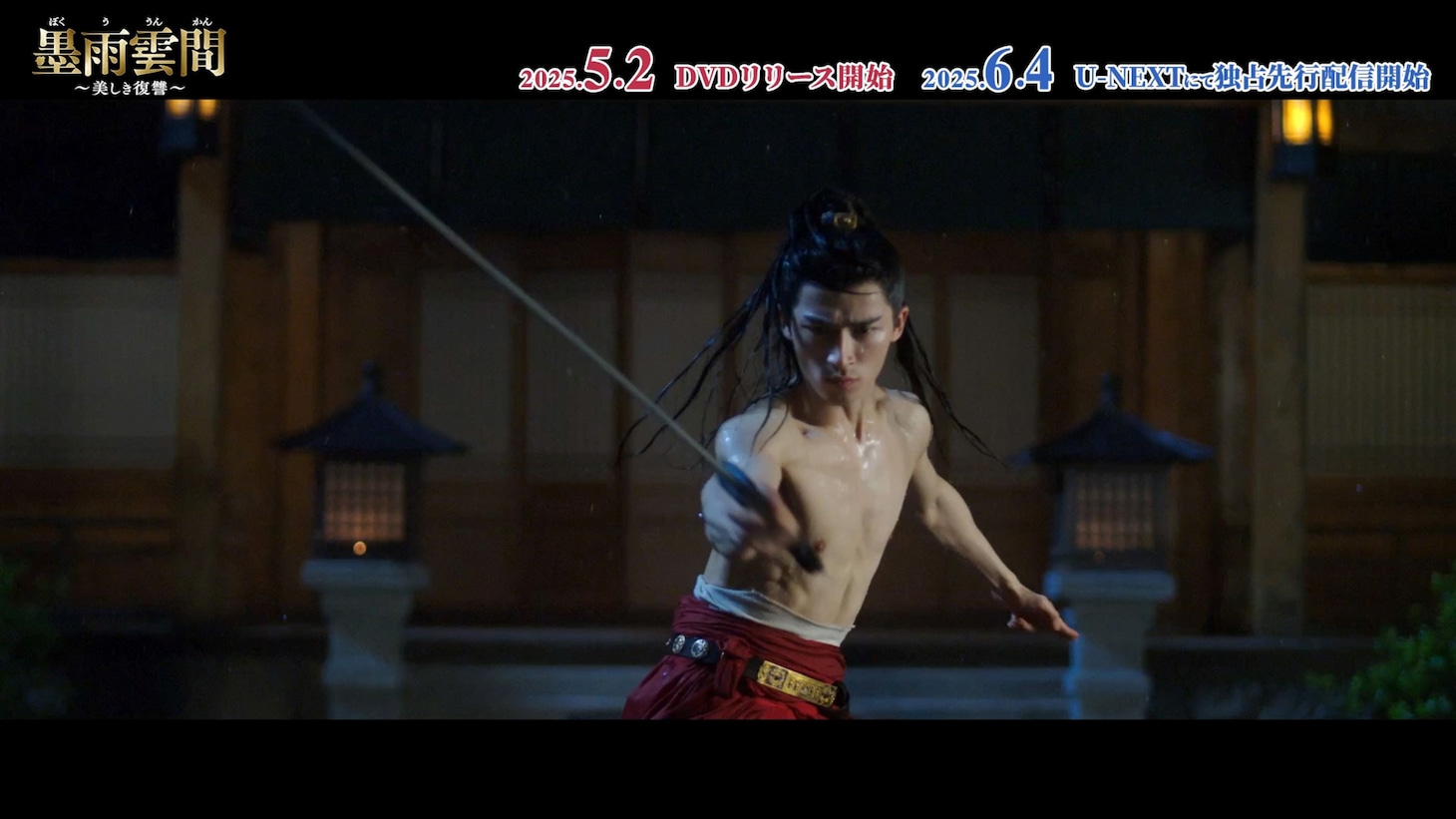 中国ドラマ「墨雨雲間～美しき復讐～」スペシャルPV「神出鬼没！色気溢れる腹黒な国公」より。ワン・シンユエ（王星越）演じる国公・蕭蘅が刀を振るう