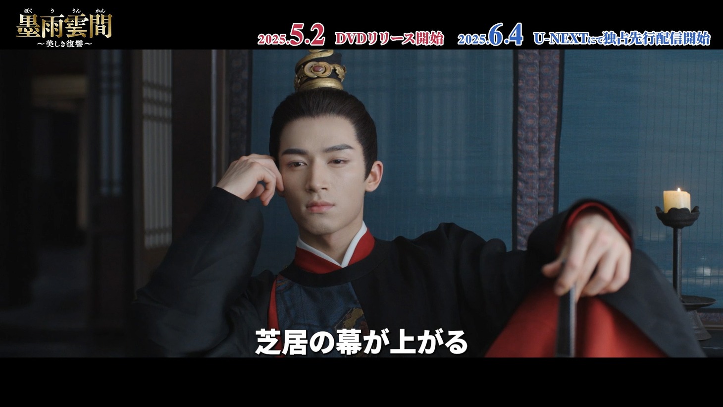 中国ドラマ「墨雨雲間～美しき復讐～」スペシャルPV「神出鬼没！色気溢れる腹黒な国公」より