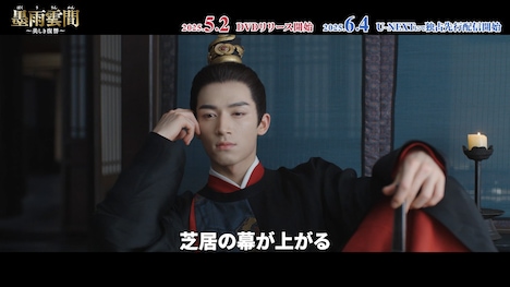 中国ドラマ「墨雨雲間～美しき復讐～」スペシャルPV「神出鬼没！色気溢れる腹黒な国公」より