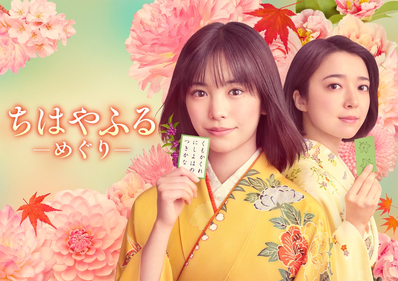 ちはやふる-めぐり　B３ポスター　當真あみ　原菜乃華　上白石萌音　最終ラスト1 chihayafuru_20250417_01.jpg?