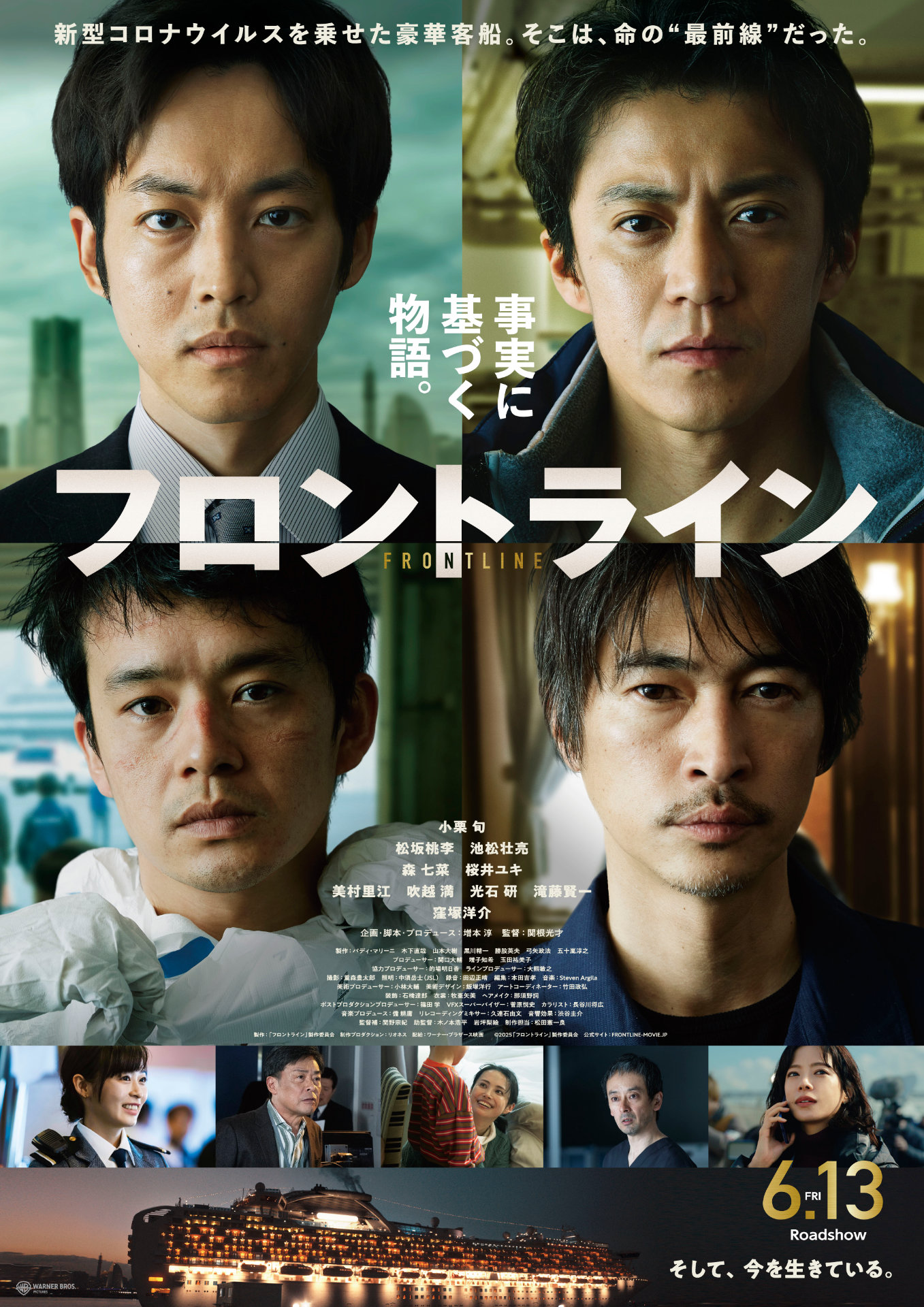 「フロントライン」ポスタービジュアル ©︎2025「フロントライン」製作委員会