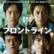 小栗旬「全員が主役」、クルーズ船内外の決断と葛藤を映した「フロントライン」予告解禁