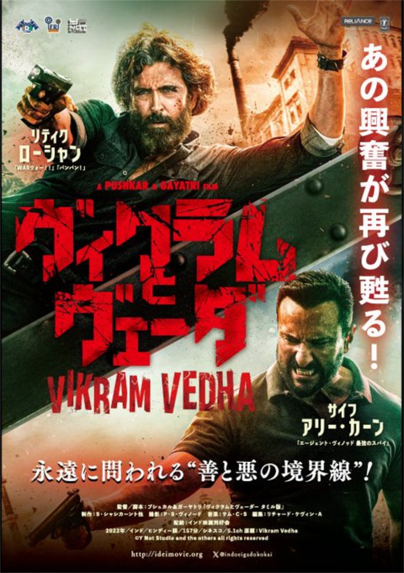 「ヴィクラムとヴェーダ ヒンディー語版」ビジュアル © YNOT Studios and the others