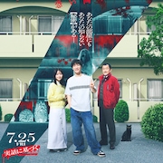 Snow Man渡辺翔太「事故物件ゾク」本予告公開 畑芽育は絶叫、怪奇現象が続々発生